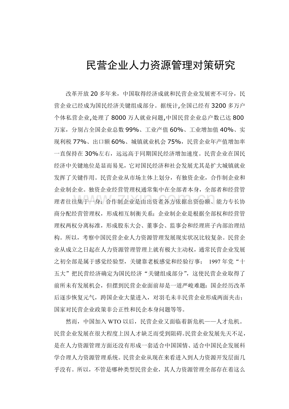 民营企业人力资源管理的对策研究样本.doc_第2页