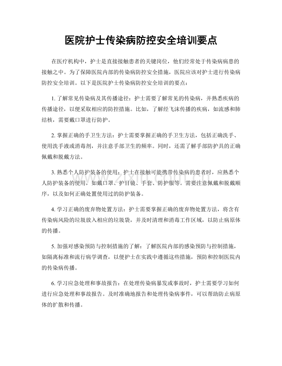 医院护士传染病防控安全培训要点.docx_第1页