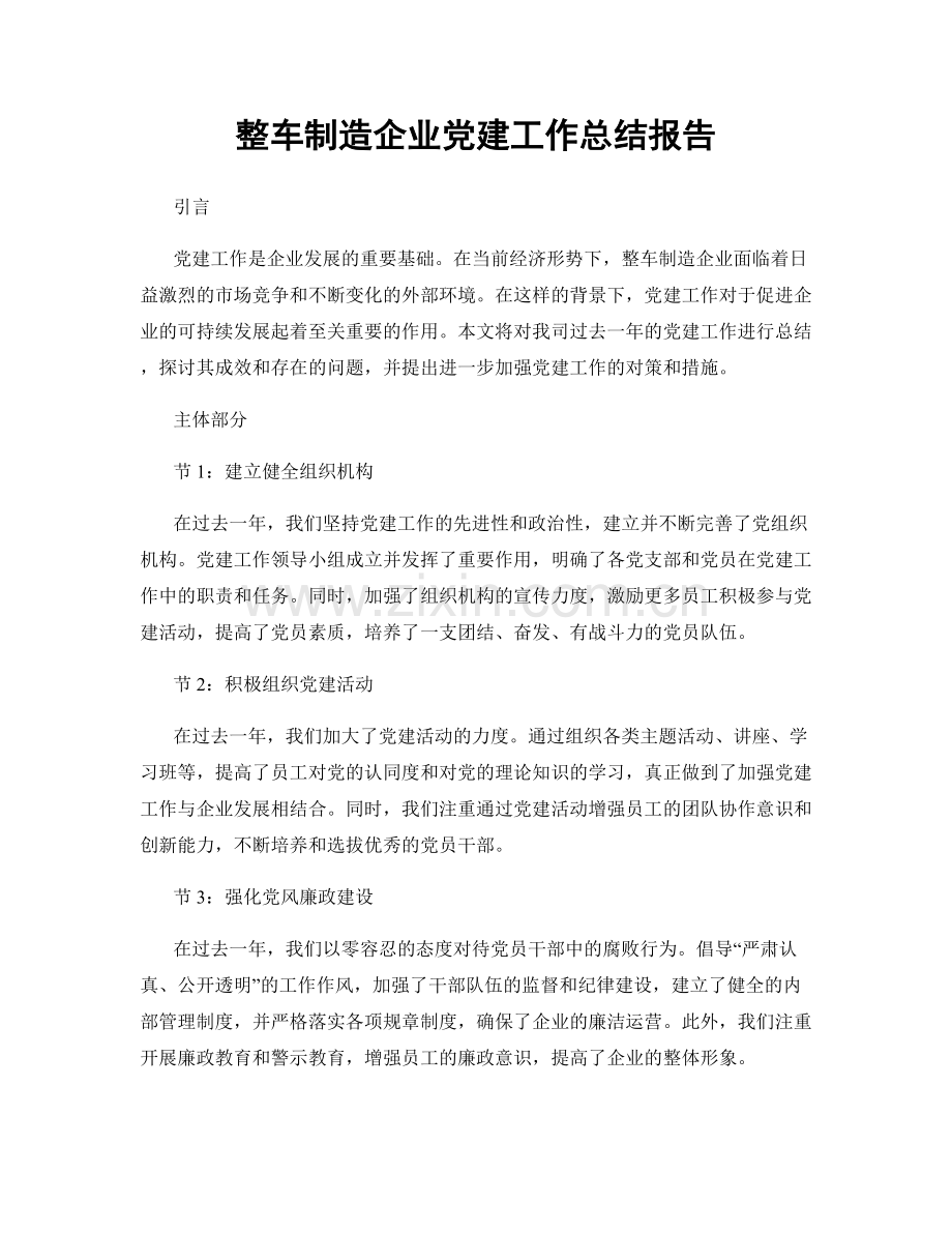 整车制造企业党建工作总结报告.docx_第1页