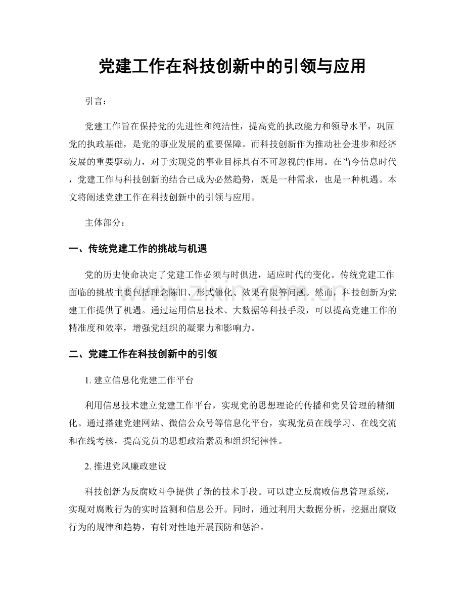 党建工作在科技创新中的引领与应用.docx_第1页