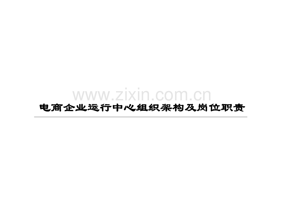 电商公司运营部企业组织结构及岗位职能职责.docx_第1页