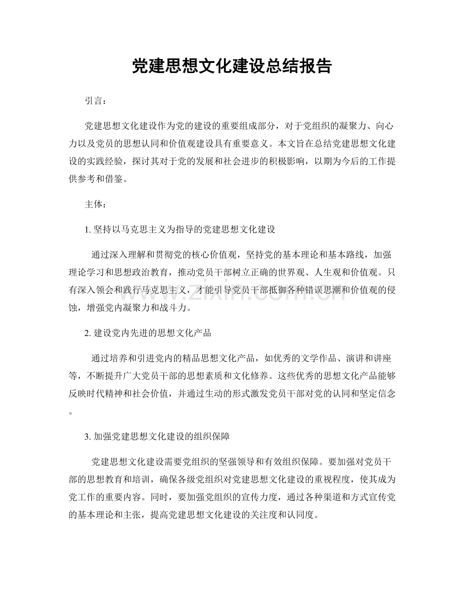 党建思想文化建设总结报告.docx_第1页