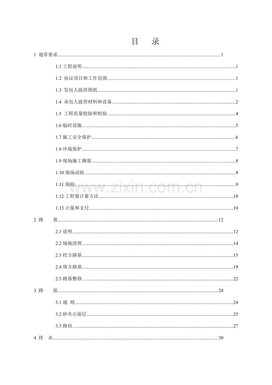 施工道路招标文件施工道路招标文件模板.doc_第2页