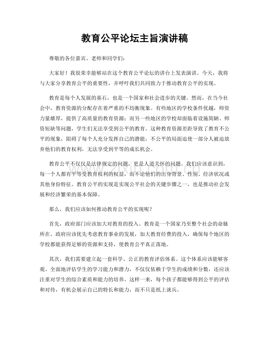 教育公平论坛主旨演讲稿.docx_第1页