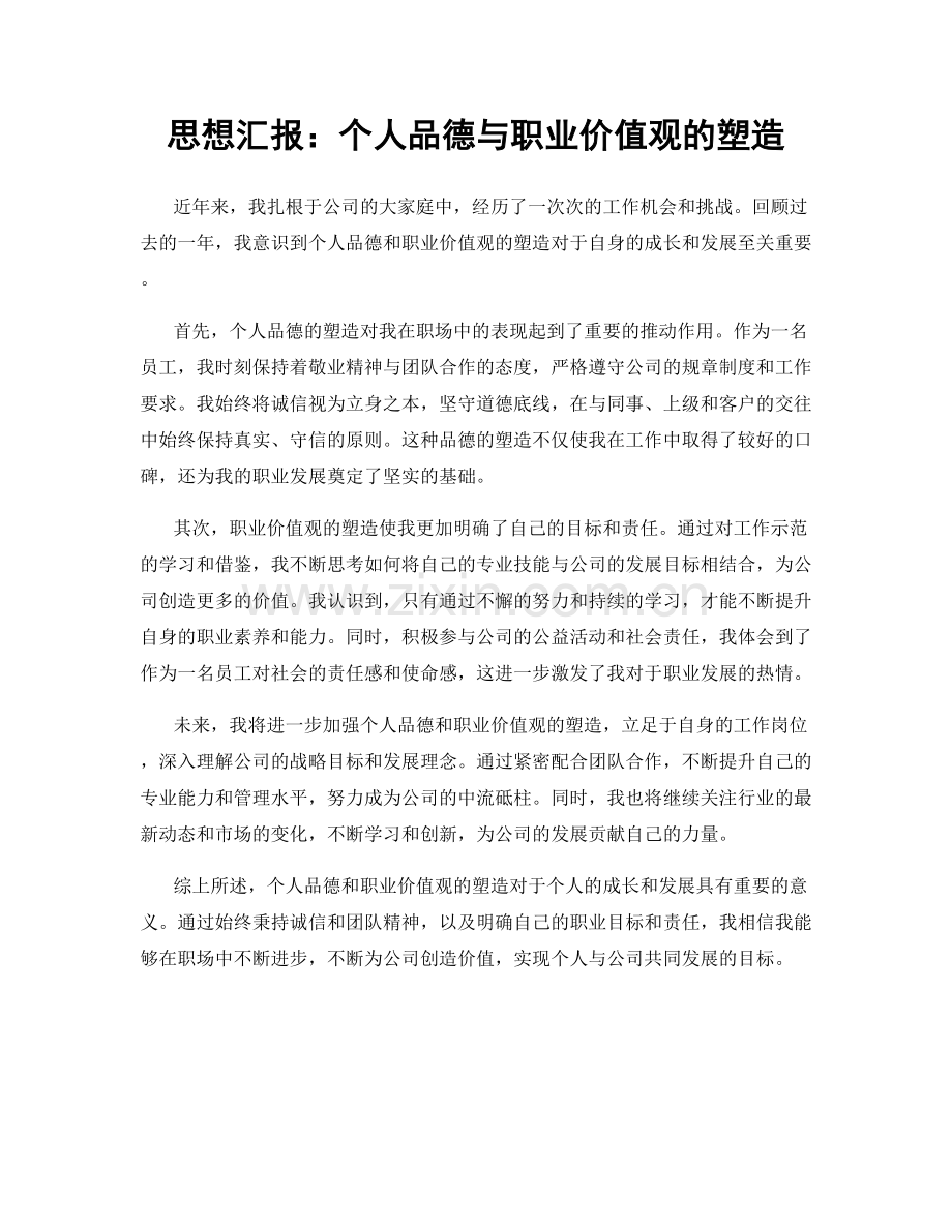 思想汇报：个人品德与职业价值观的塑造.docx_第1页