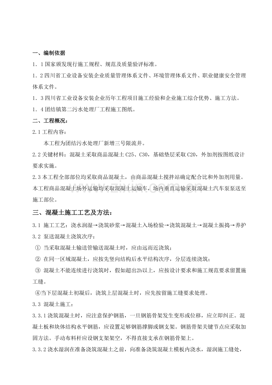 污水处理厂混凝土浇筑专项综合项目施工专项方案.doc_第1页