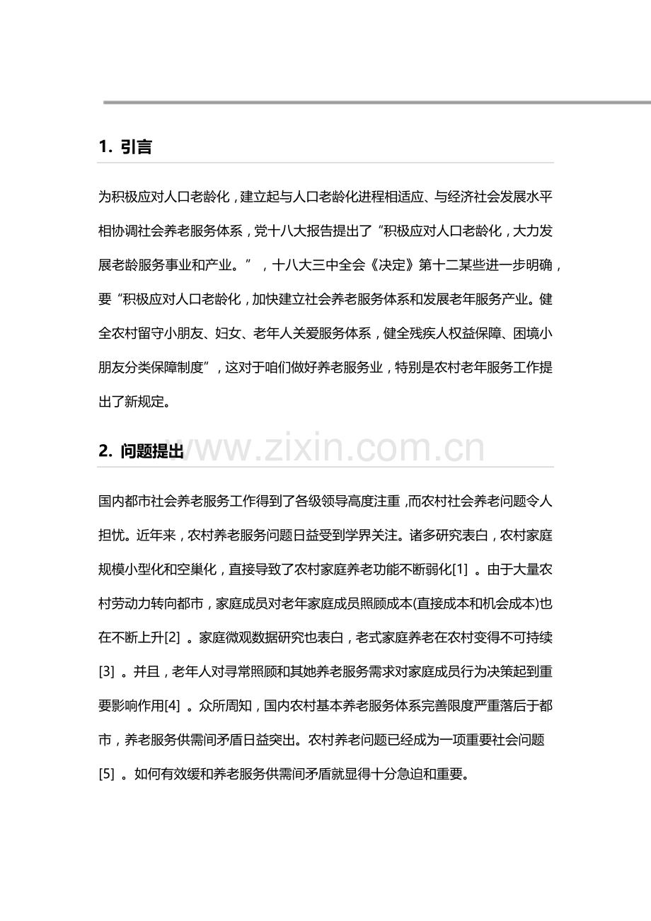 江苏农村社会养老服务现状及对策研究应用.doc_第2页