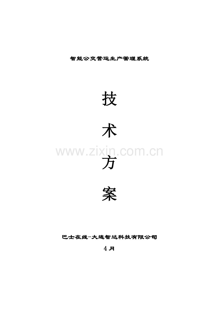 智能公交营运生产基础管理系统重点技术专题方案.docx_第1页