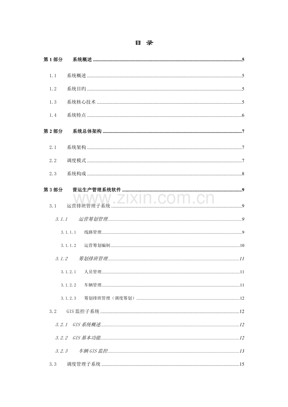 智能公交营运生产基础管理系统重点技术专题方案.docx_第2页