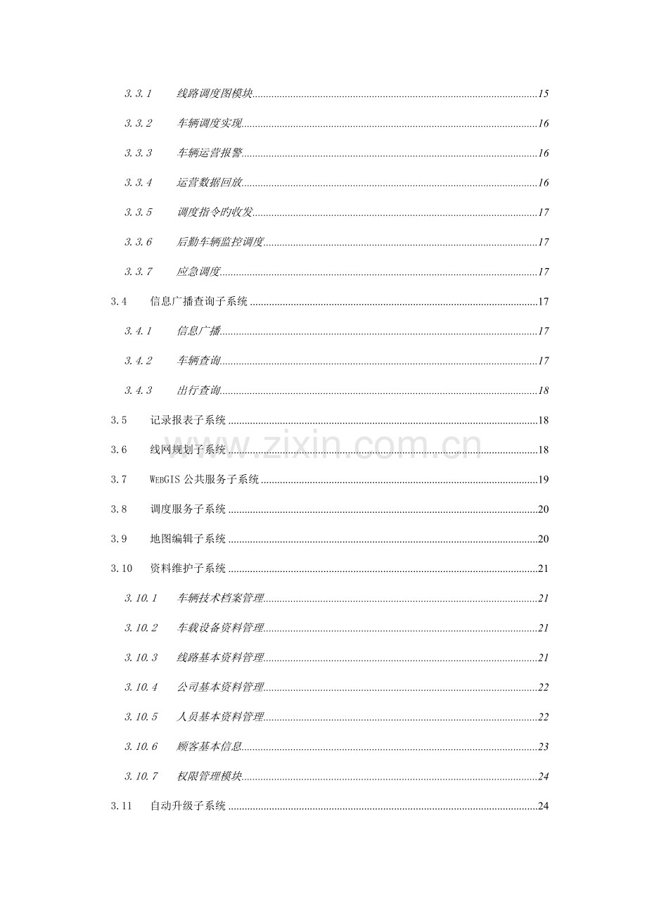 智能公交营运生产基础管理系统重点技术专题方案.docx_第3页