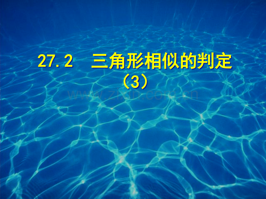 九年级数学相似三角形的判定省公共课一等奖全国赛课获奖课件.pptx_第1页