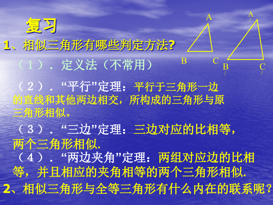 九年级数学相似三角形的判定省公共课一等奖全国赛课获奖课件.pptx_第2页