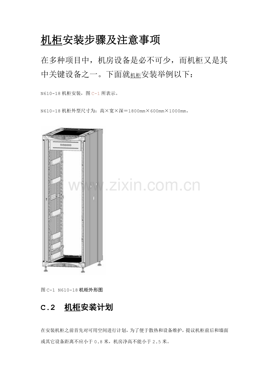 机柜安装步骤及注意重点事项.docx_第1页