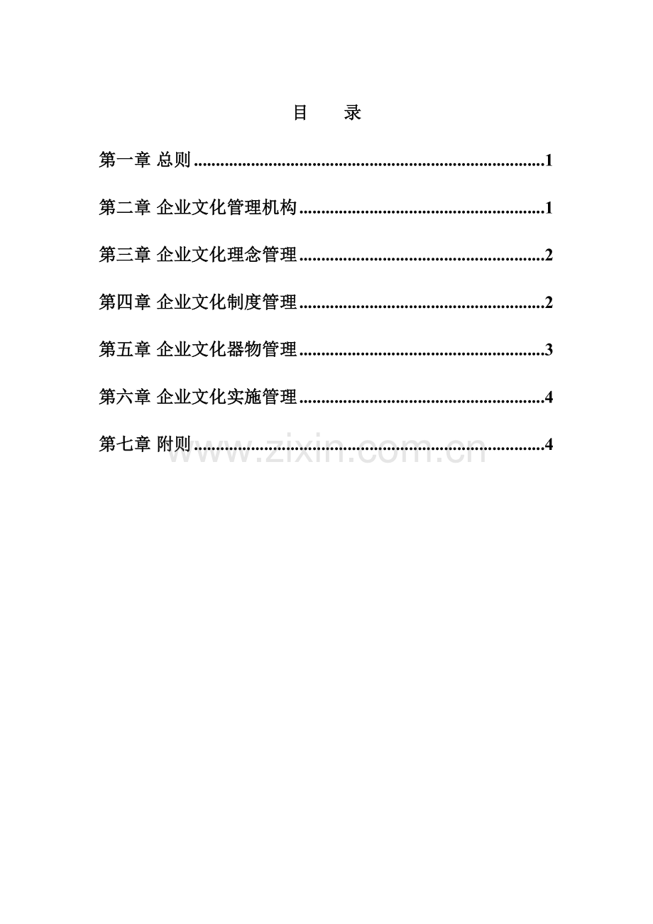 烟台集团企业文化管理制度样本.doc_第3页