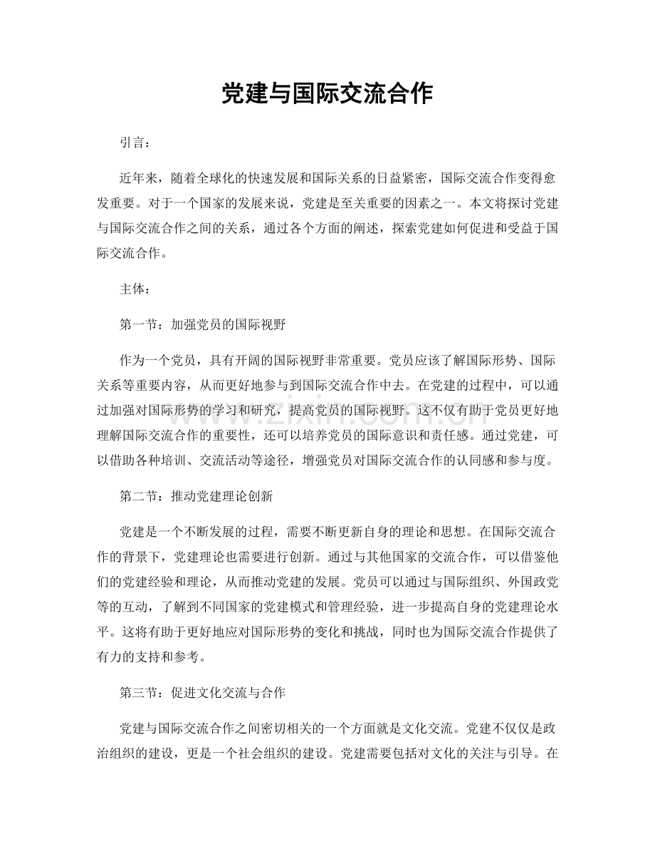 党建与国际交流合作.docx_第1页