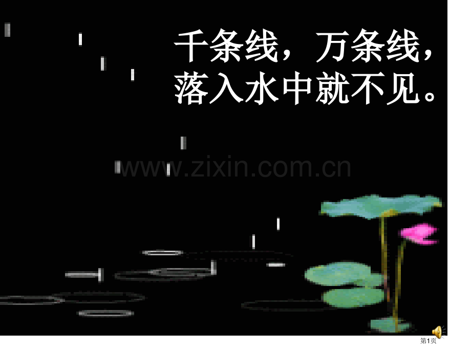 新版一上雨点儿市公开课一等奖百校联赛获奖课件.pptx_第1页