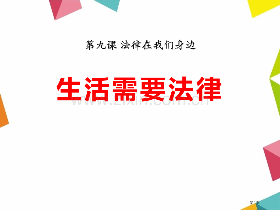 生活需要法律省公开课一等奖新名师比赛一等奖课件.pptx_第1页