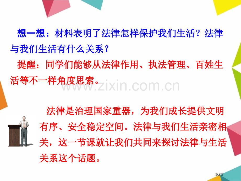 生活需要法律省公开课一等奖新名师比赛一等奖课件.pptx_第3页