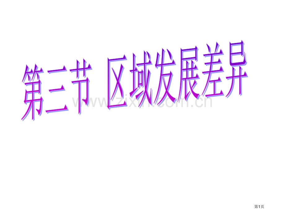 高二地理区域发展差异省公共课一等奖全国赛课获奖课件.pptx_第1页