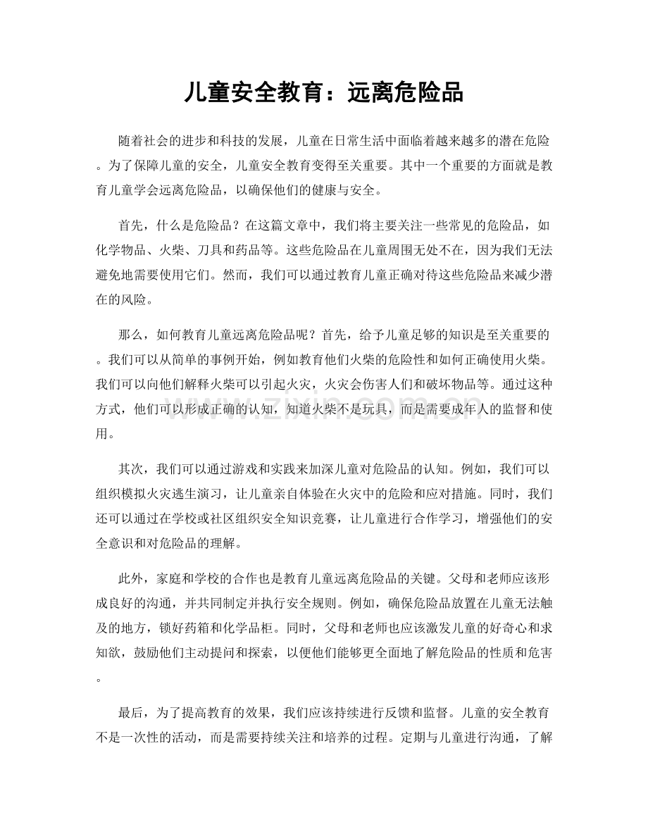 儿童安全教育：远离危险品.docx_第1页