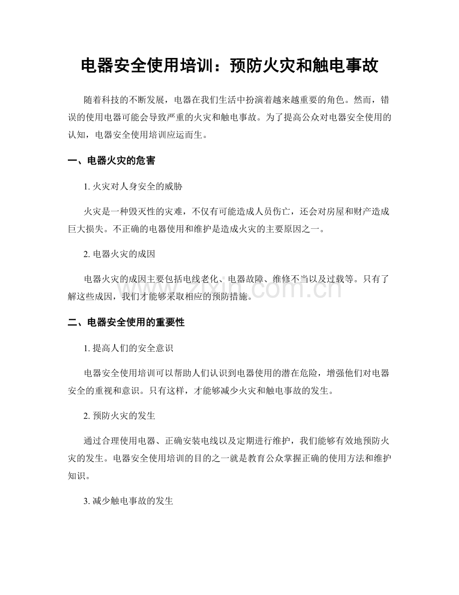 电器安全使用培训：预防火灾和触电事故.docx_第1页