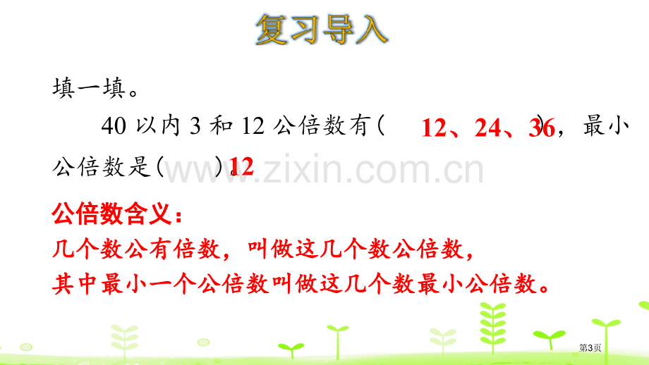 最小公倍数分数的意义和性质省公开课一等奖新名师比赛一等奖课件.pptx_第3页