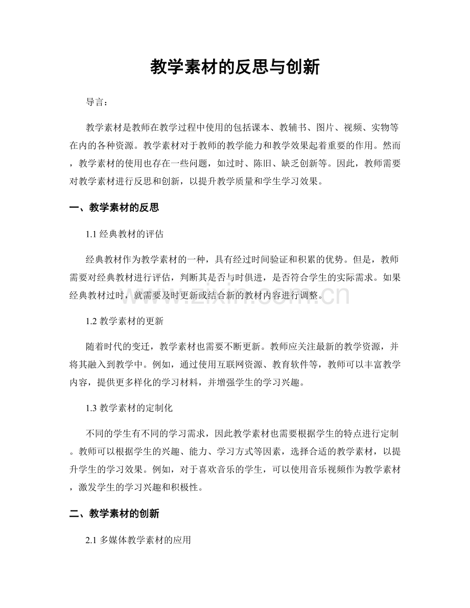 教学素材的反思与创新.docx_第1页