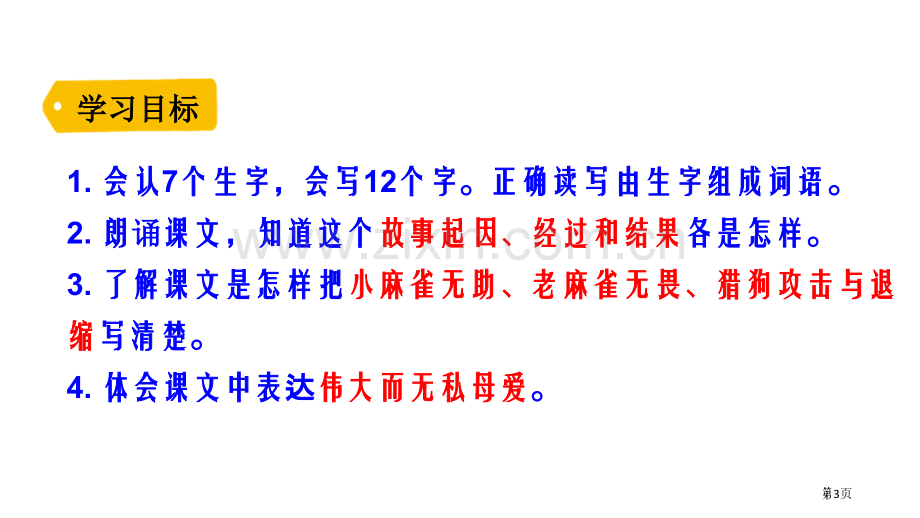 麻雀教学课件省公开课一等奖新名师比赛一等奖课件.pptx_第3页