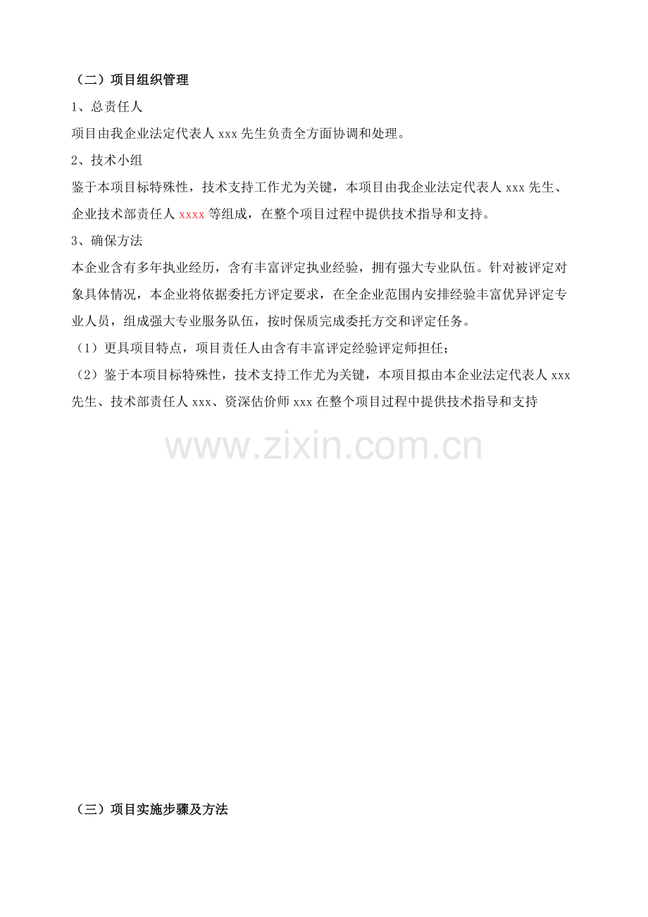 房地产评估服务工作专业方案仅供参考.docx_第2页