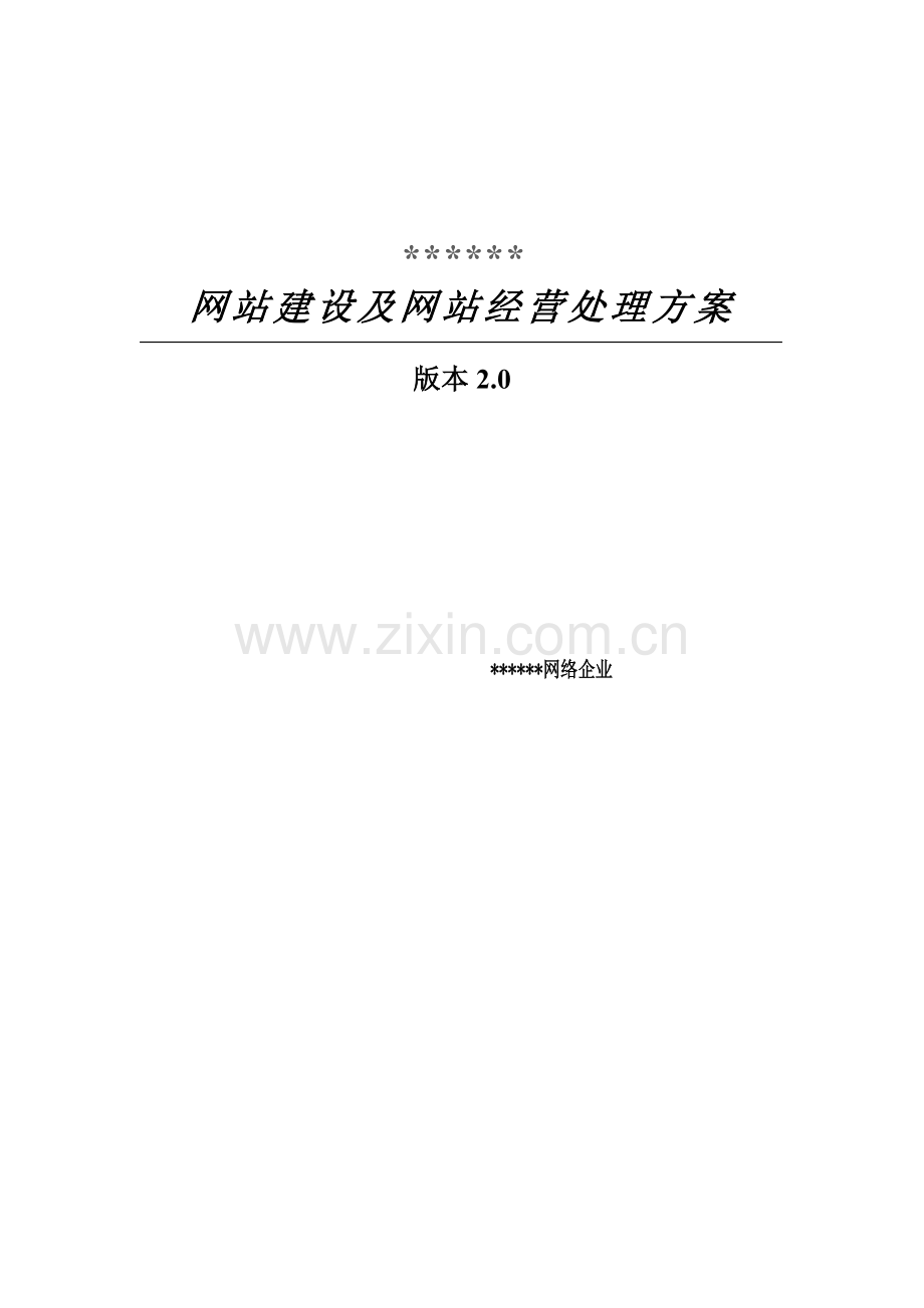 网站建设方案与项目实施策略样本.doc_第1页