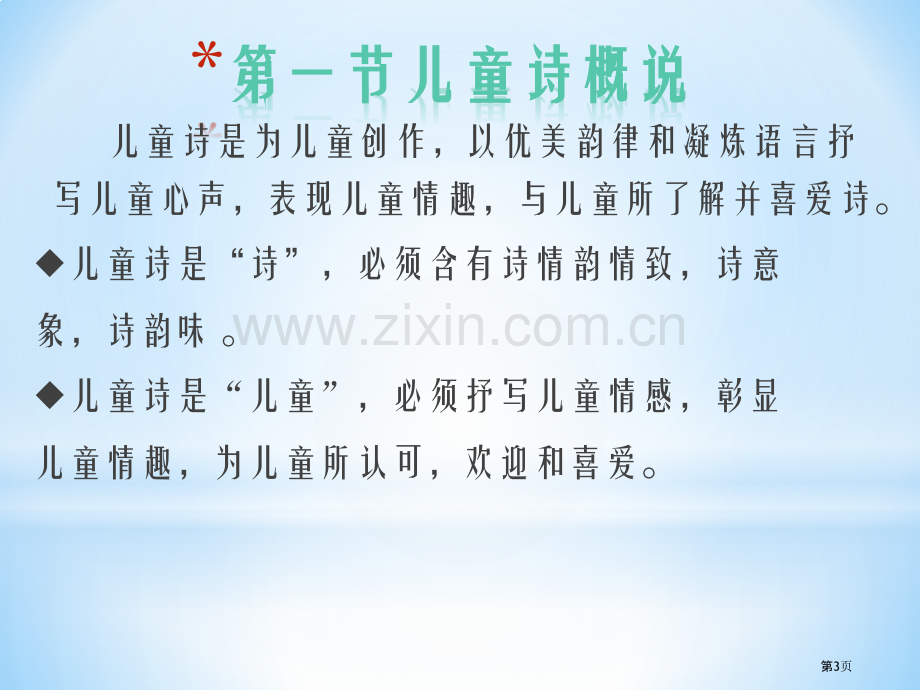 第二单元儿童诗PPT课件市公开课一等奖百校联赛获奖课件.pptx_第3页