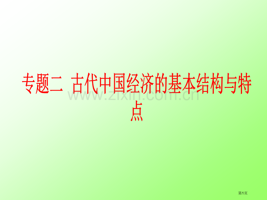 高中历史经济文明省公共课一等奖全国赛课获奖课件.pptx_第1页