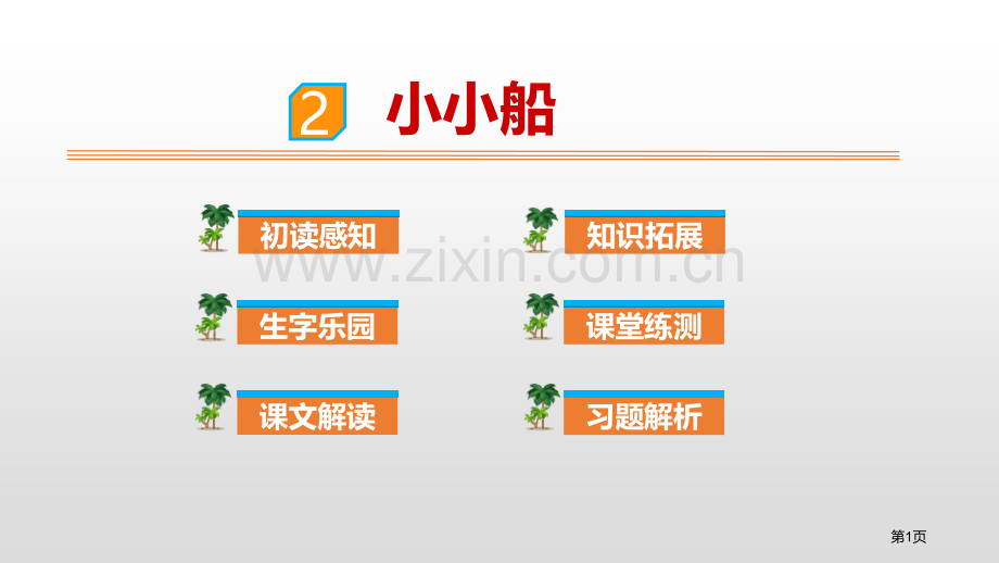 课文2小小的船省公开课一等奖新名师比赛一等奖课件.pptx_第1页