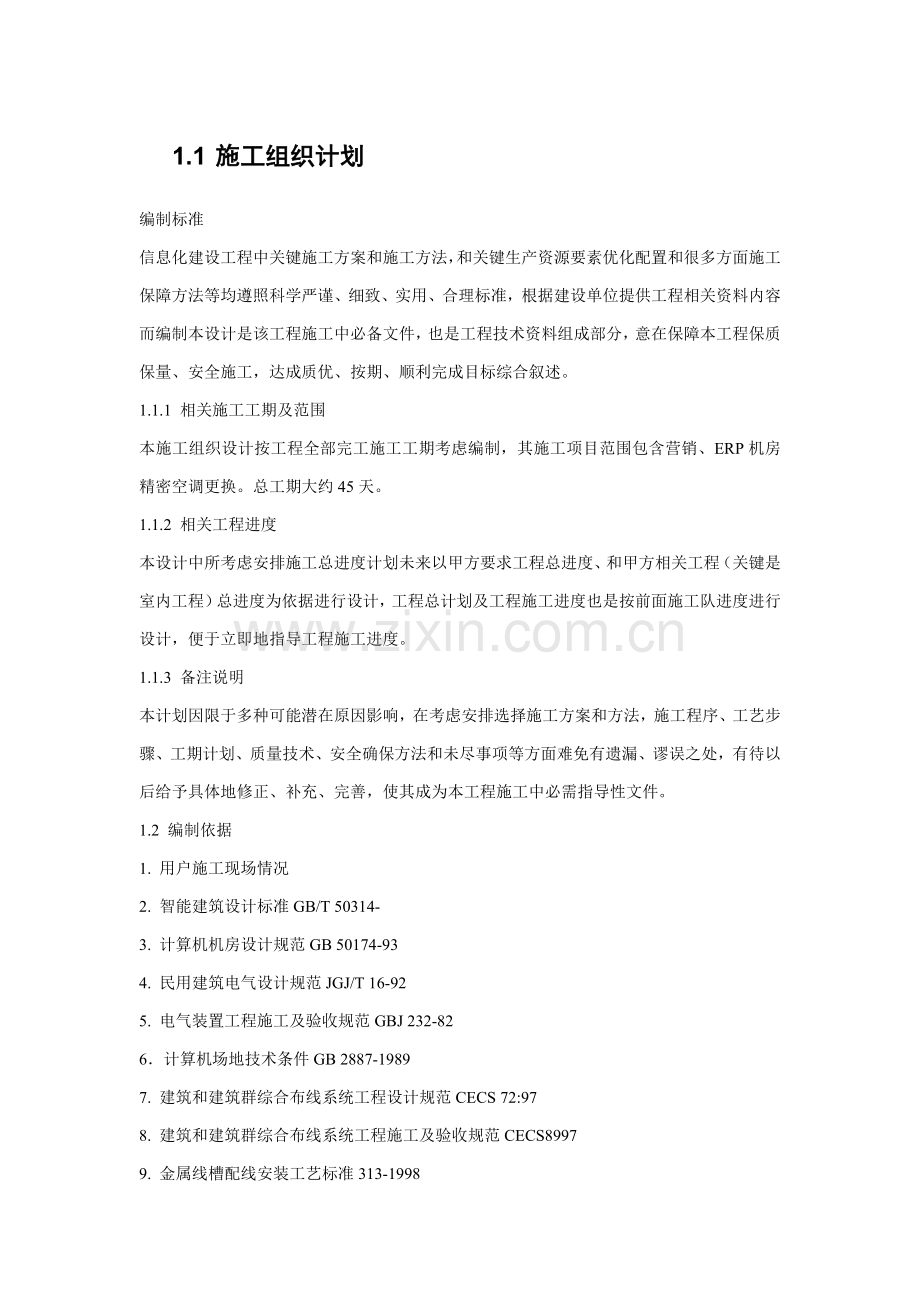 综合标准施工组织专项计划及实施.docx_第1页