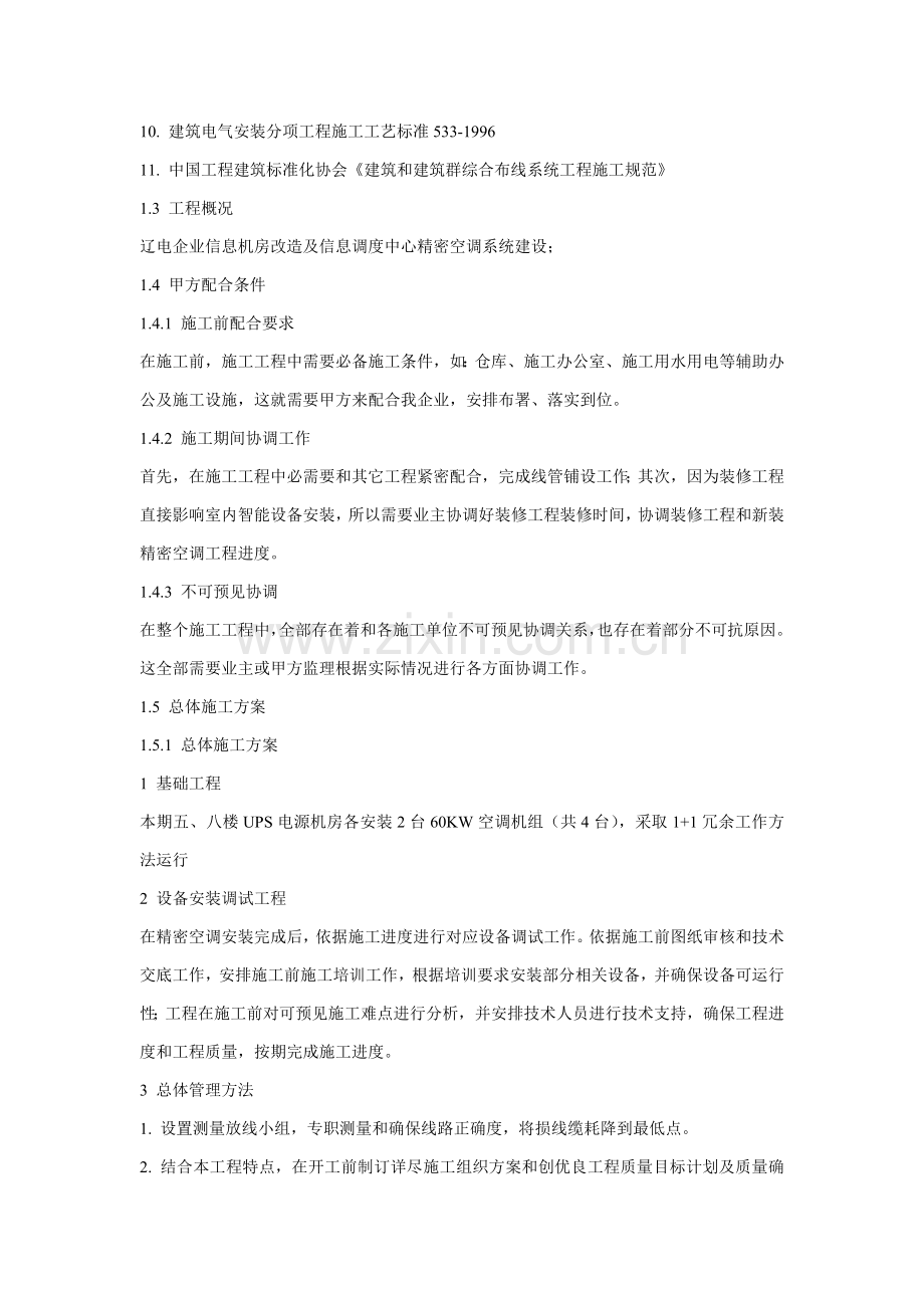 综合标准施工组织专项计划及实施.docx_第2页