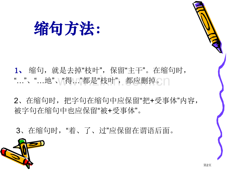 缩句方法和练习题带答案省公共课一等奖全国赛课获奖课件.pptx_第2页