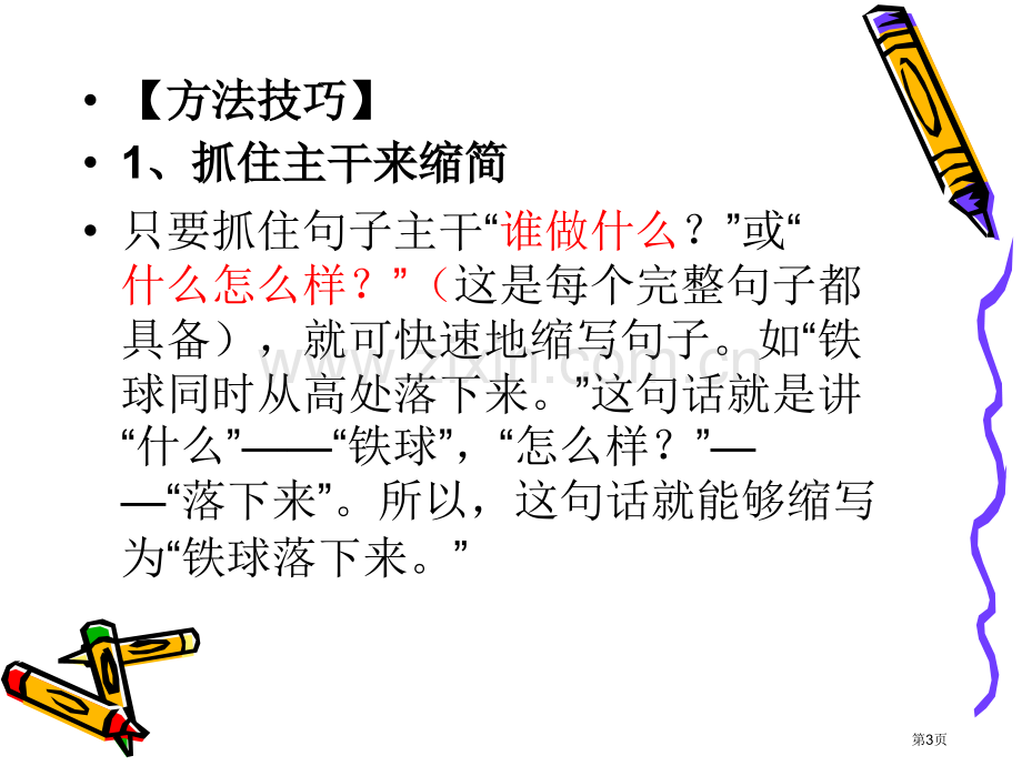 缩句方法和练习题带答案省公共课一等奖全国赛课获奖课件.pptx_第3页