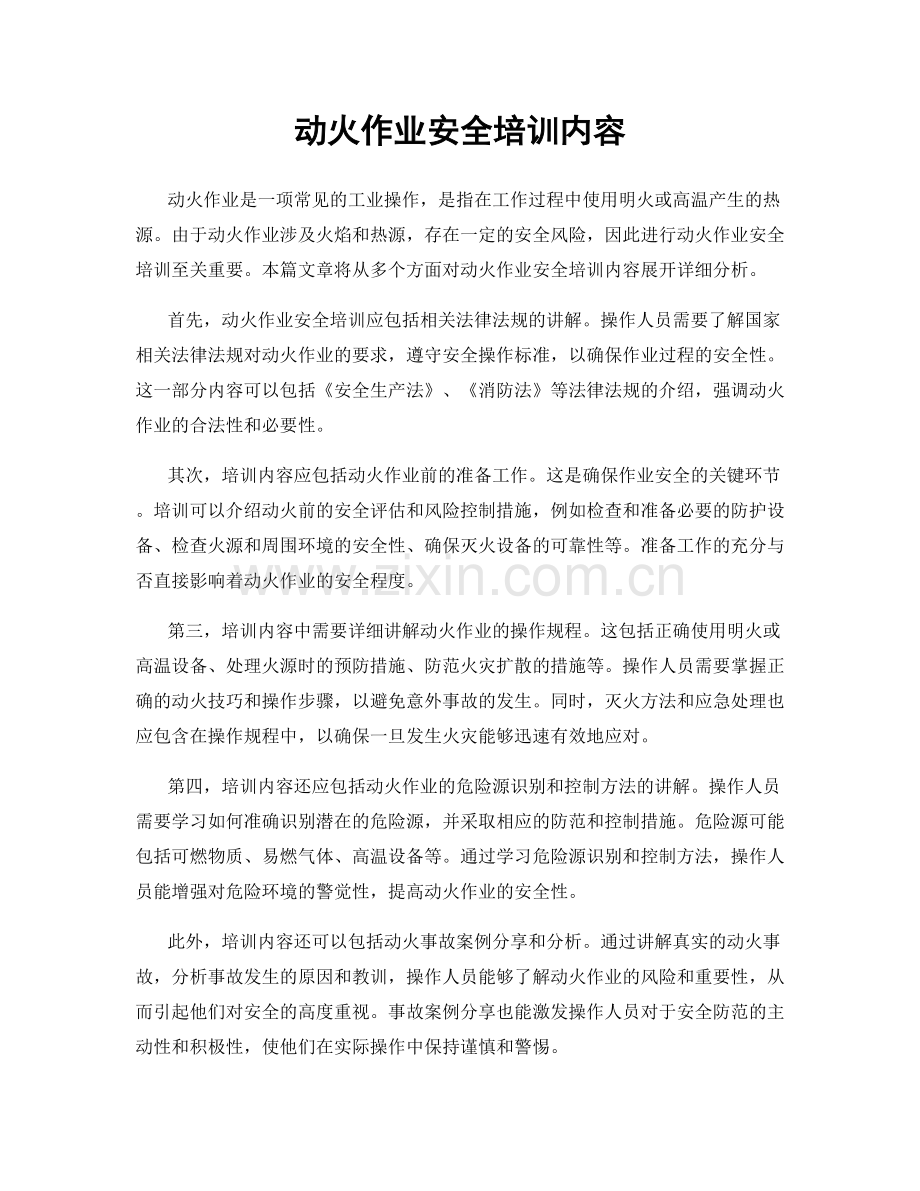 动火作业安全培训内容.docx_第1页