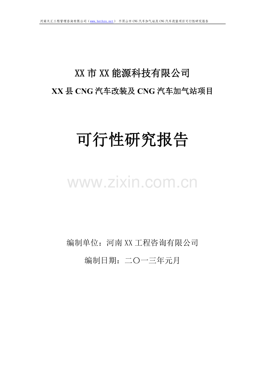 汽车改装及加气站项目申请立项可行性研究报告.doc_第1页