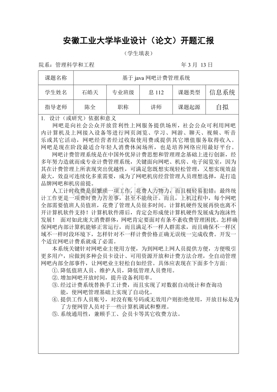 网吧标准管理系统开题报告.doc_第1页