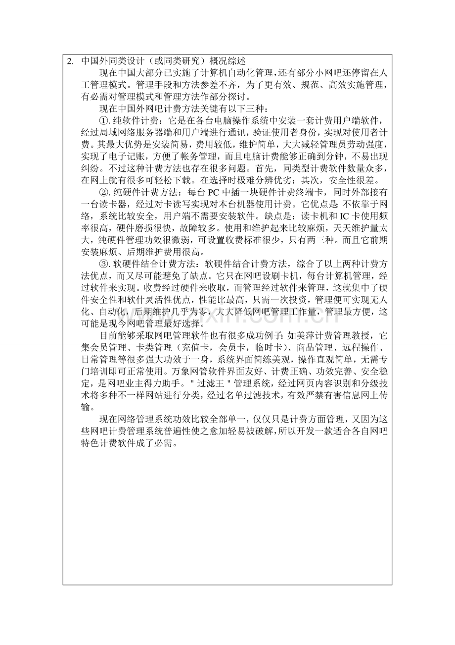 网吧标准管理系统开题报告.doc_第2页