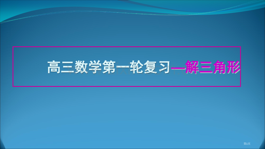 解三角形复习课教学省公共课一等奖全国赛课获奖课件.pptx_第1页