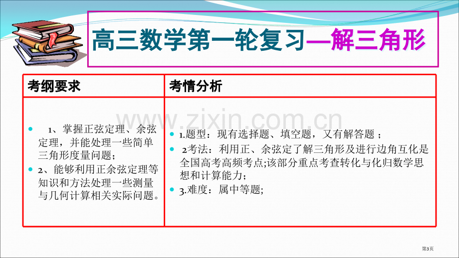 解三角形复习课教学省公共课一等奖全国赛课获奖课件.pptx_第3页