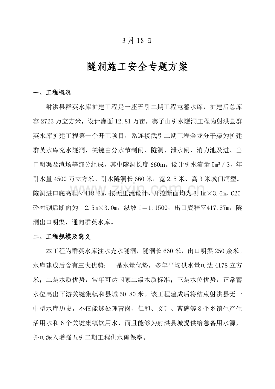 隧洞施工安全专项方案培训资料样本.doc_第2页