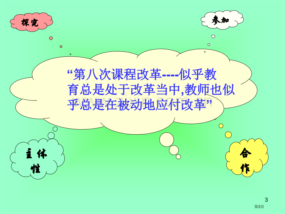 有效教学的理论与实践策略市公开课一等奖百校联赛特等奖课件.pptx_第3页