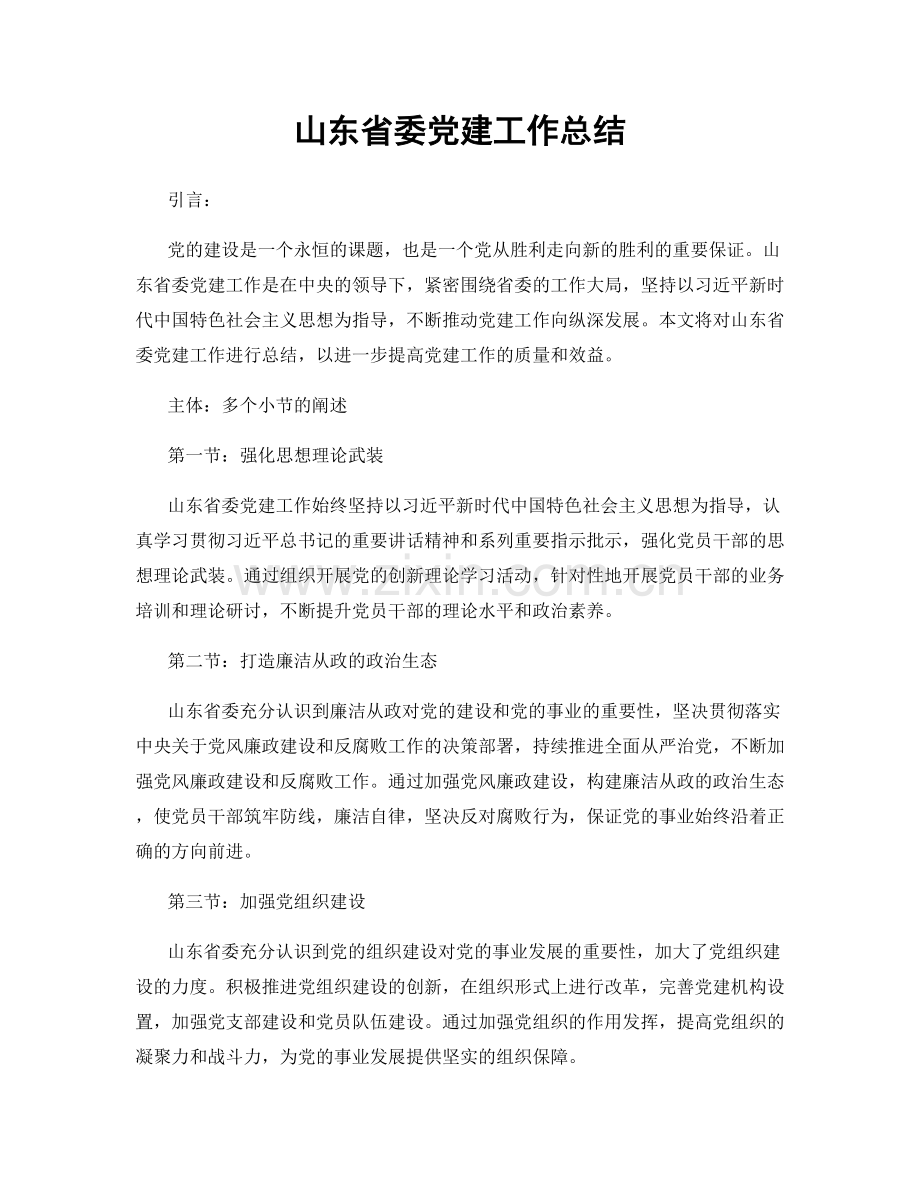 山东省委党建工作总结.docx_第1页