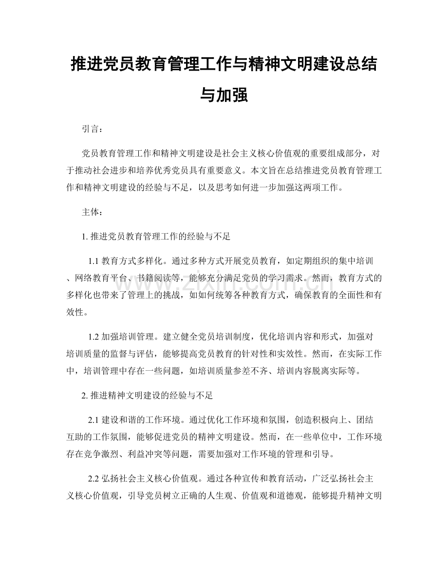 推进党员教育管理工作与精神文明建设总结与加强.docx_第1页