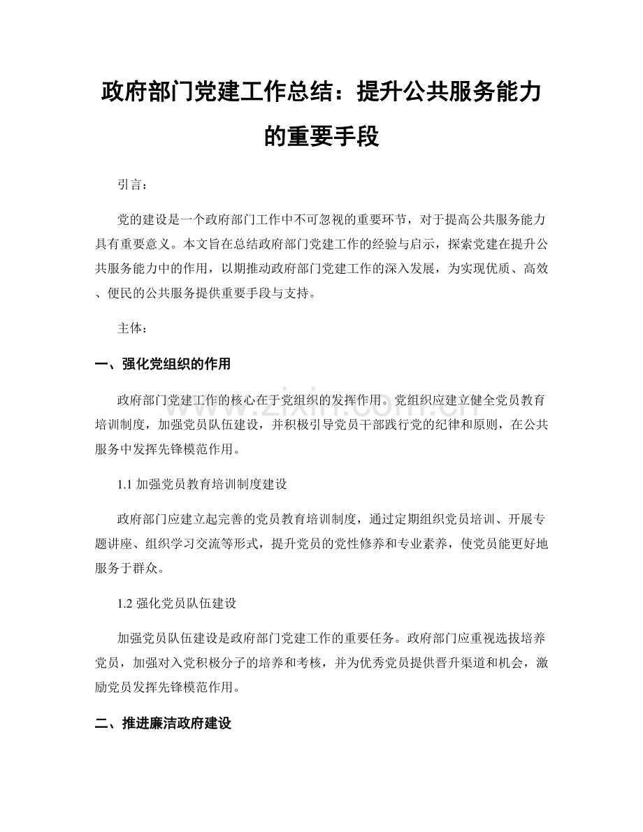 政府部门党建工作总结：提升公共服务能力的重要手段.docx_第1页