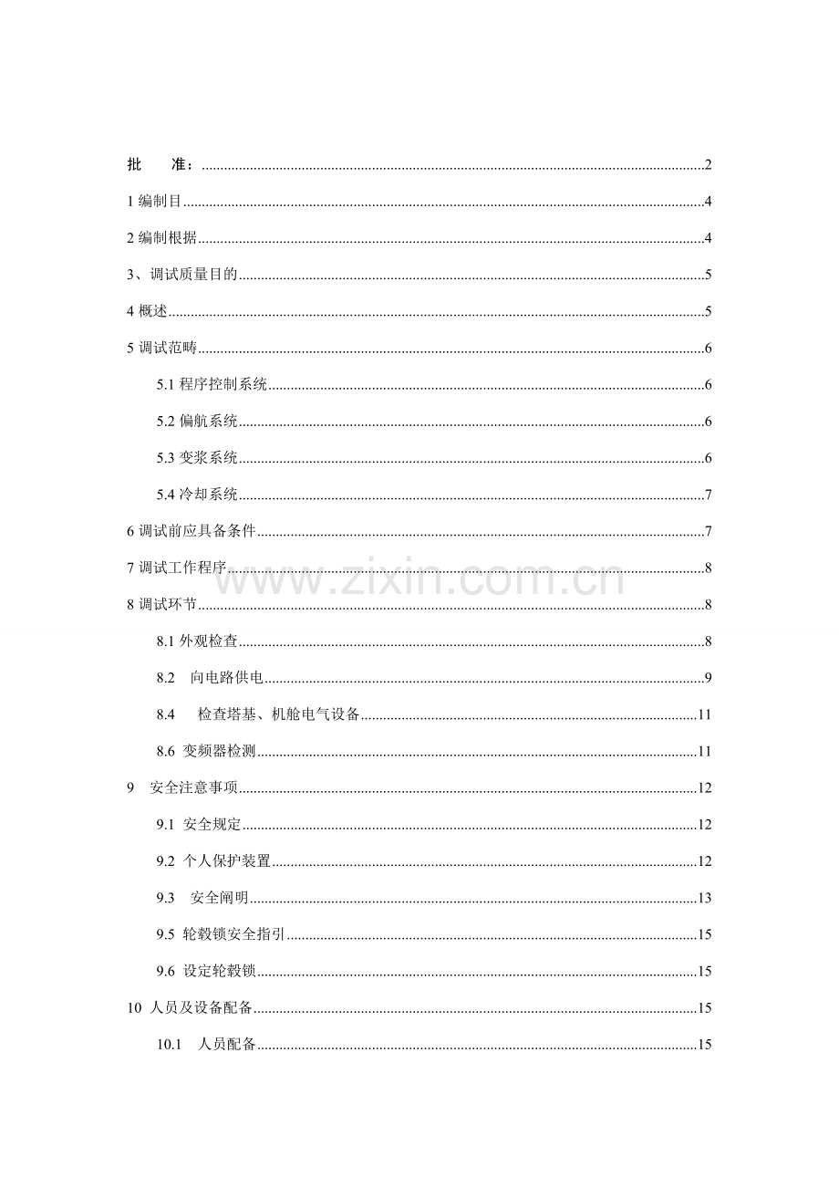 风电机组现场调试专项方案.doc_第3页