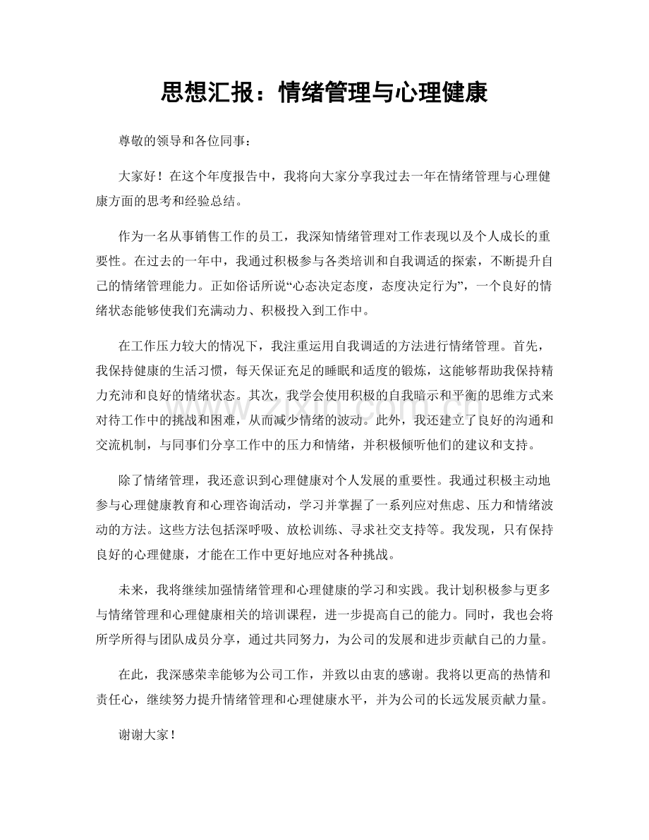 思想汇报：情绪管理与心理健康.docx_第1页